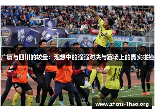 广厦与四川的较量：理想中的强强对决与赛场上的真实碰撞