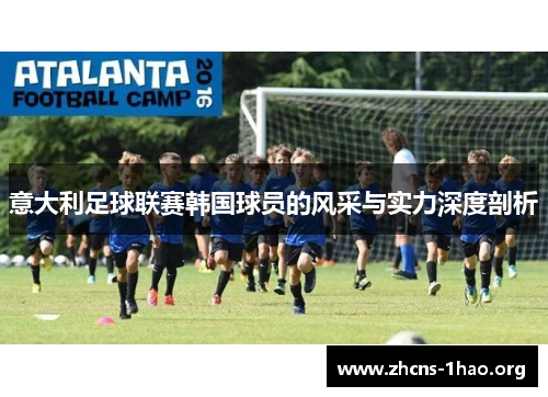 意大利足球联赛韩国球员的风采与实力深度剖析
