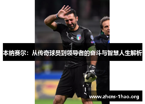 本纳赛尔：从传奇球员到领导者的奋斗与智慧人生解析