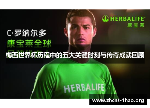 梅西世界杯历程中的五大关键时刻与传奇成就回顾