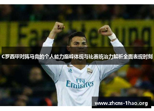 C罗西甲对阵马竞的个人能力巅峰体现与比赛统治力解析全面表现时刻