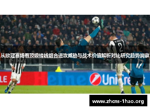 从欧冠赛场看顶级锋线组合进攻威胁与战术价值解析对比研究趋势洞察