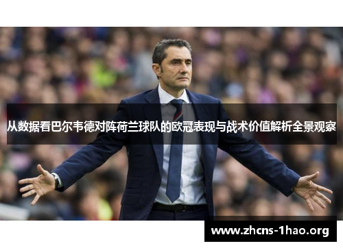 从数据看巴尔韦德对阵荷兰球队的欧冠表现与战术价值解析全景观察