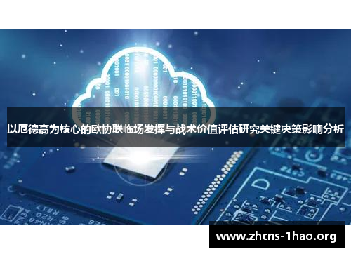以厄德高为核心的欧协联临场发挥与战术价值评估研究关键决策影响分析