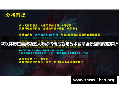 欧联杯历史最成功五大教练传奇成就与战术智慧全景回顾深度解析