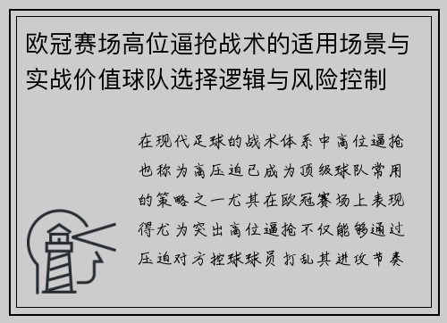 欧冠赛场高位逼抢战术的适用场景与实战价值球队选择逻辑与风险控制