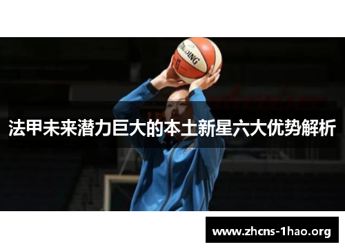 法甲未来潜力巨大的本土新星六大优势解析