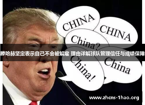 滕哈赫坚定表示自己不会被解雇 理由详解球队管理信任与成绩保障