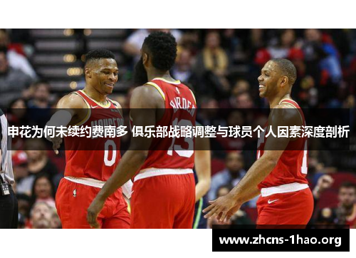 申花为何未续约费南多 俱乐部战略调整与球员个人因素深度剖析