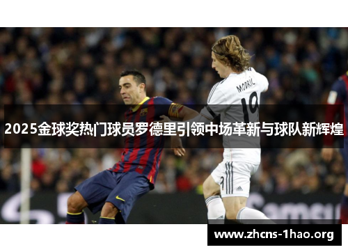 2025金球奖热门球员罗德里引领中场革新与球队新辉煌