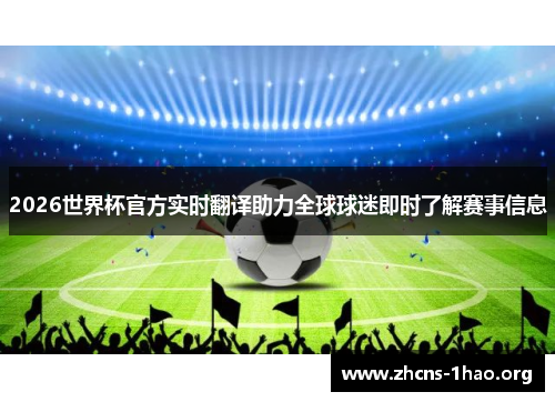 2026世界杯官方实时翻译助力全球球迷即时了解赛事信息