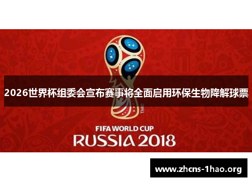 2026世界杯组委会宣布赛事将全面启用环保生物降解球票