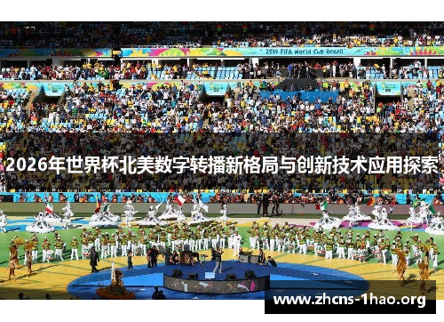 2026年世界杯北美数字转播新格局与创新技术应用探索