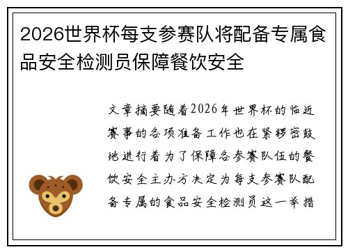 2026世界杯每支参赛队将配备专属食品安全检测员保障餐饮安全