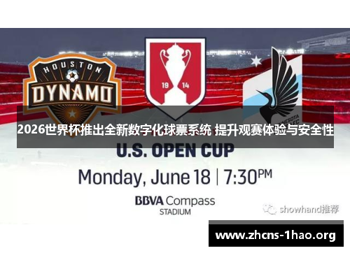 2026世界杯推出全新数字化球票系统 提升观赛体验与安全性