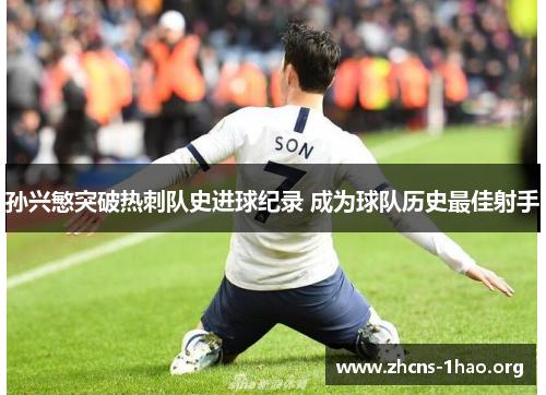 孙兴慜突破热刺队史进球纪录 成为球队历史最佳射手