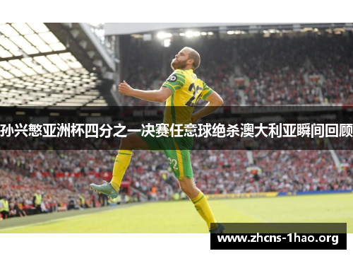 孙兴慜亚洲杯四分之一决赛任意球绝杀澳大利亚瞬间回顾