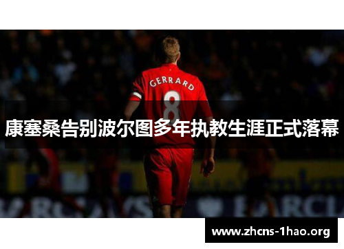 康塞桑告别波尔图多年执教生涯正式落幕