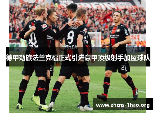 德甲劲旅法兰克福正式引进意甲顶级射手加盟球队