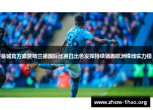曼城官方盛赞哈兰德国际比赛日出色发挥持续领跑欧洲锋线实力榜