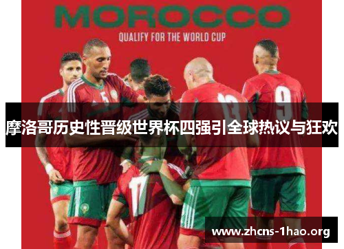 摩洛哥历史性晋级世界杯四强引全球热议与狂欢