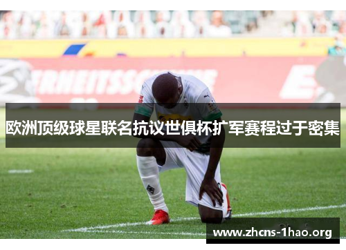 欧洲顶级球星联名抗议世俱杯扩军赛程过于密集