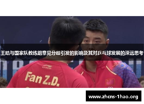王皓与国家队教练组意见分歧引发的影响及其对乒乓球发展的深远思考