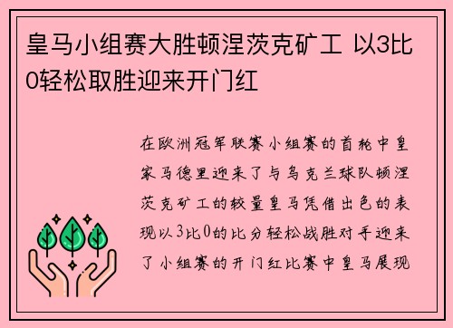 皇马小组赛大胜顿涅茨克矿工 以3比0轻松取胜迎来开门红