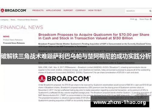 破解铁三角战术难题萨利巴乌帕与楚阿梅尼的成功实践分析