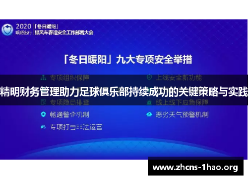 精明财务管理助力足球俱乐部持续成功的关键策略与实践