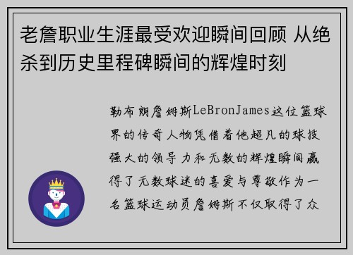 老詹职业生涯最受欢迎瞬间回顾 从绝杀到历史里程碑瞬间的辉煌时刻