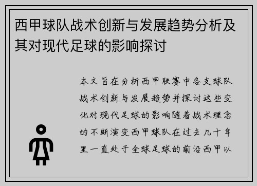 西甲球队战术创新与发展趋势分析及其对现代足球的影响探讨