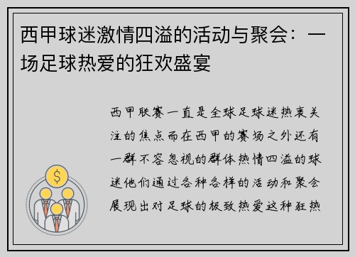 西甲球迷激情四溢的活动与聚会：一场足球热爱的狂欢盛宴