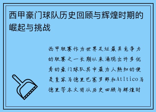 西甲豪门球队历史回顾与辉煌时期的崛起与挑战