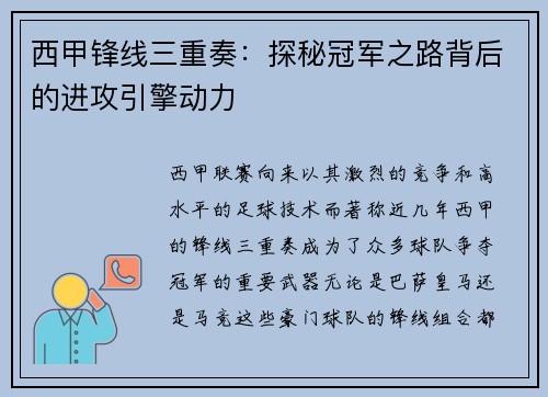 西甲锋线三重奏：探秘冠军之路背后的进攻引擎动力