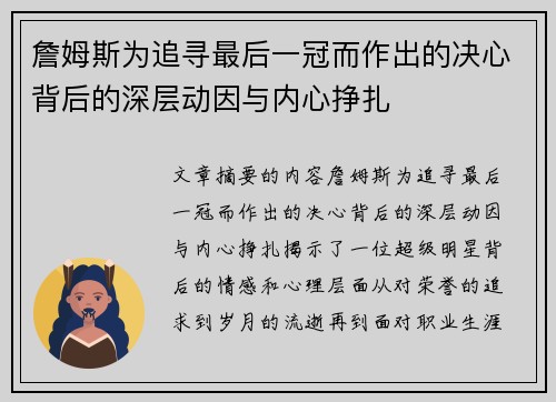 詹姆斯为追寻最后一冠而作出的决心背后的深层动因与内心挣扎
