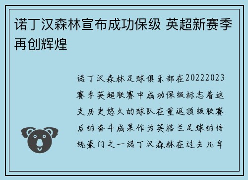 诺丁汉森林宣布成功保级 英超新赛季再创辉煌