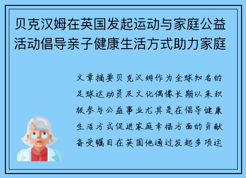 贝克汉姆在英国发起运动与家庭公益活动倡导亲子健康生活方式助力家庭幸福