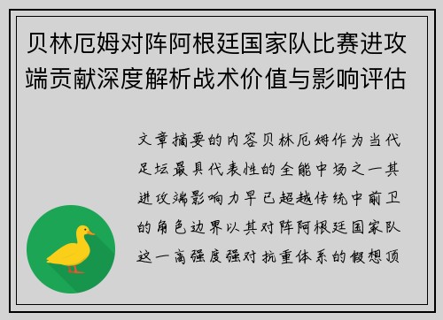 贝林厄姆对阵阿根廷国家队比赛进攻端贡献深度解析战术价值与影响评估