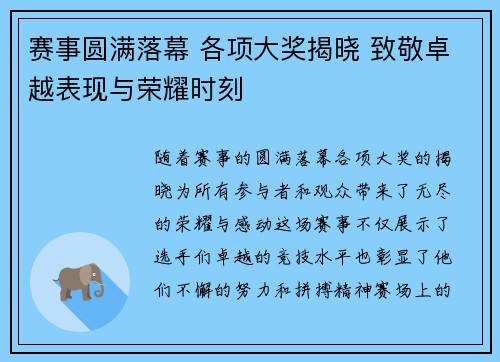 赛事圆满落幕 各项大奖揭晓 致敬卓越表现与荣耀时刻