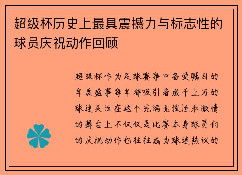 超级杯历史上最具震撼力与标志性的球员庆祝动作回顾