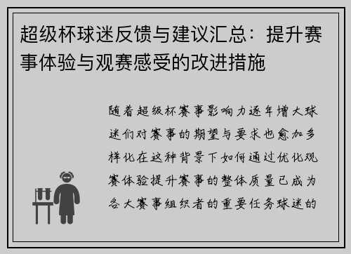 超级杯球迷反馈与建议汇总：提升赛事体验与观赛感受的改进措施
