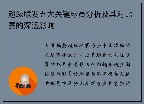 超级联赛五大关键球员分析及其对比赛的深远影响