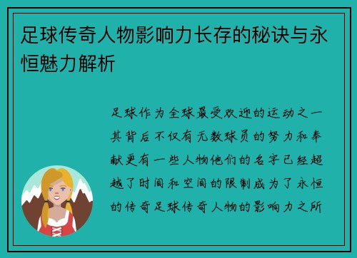 足球传奇人物影响力长存的秘诀与永恒魅力解析