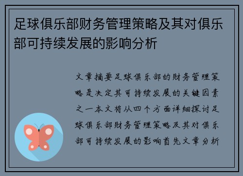 足球俱乐部财务管理策略及其对俱乐部可持续发展的影响分析