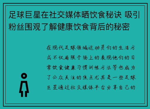 足球巨星在社交媒体晒饮食秘诀 吸引粉丝围观了解健康饮食背后的秘密