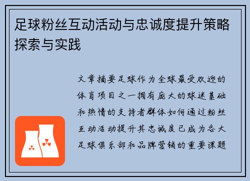 足球粉丝互动活动与忠诚度提升策略探索与实践