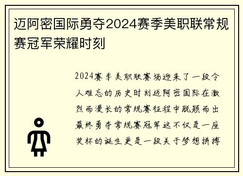 迈阿密国际勇夺2024赛季美职联常规赛冠军荣耀时刻