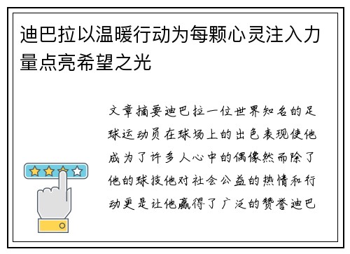 迪巴拉以温暖行动为每颗心灵注入力量点亮希望之光