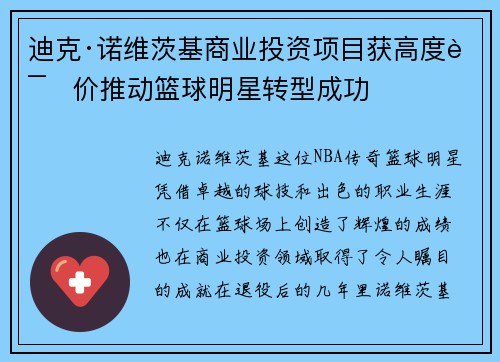 迪克·诺维茨基商业投资项目获高度评价推动篮球明星转型成功